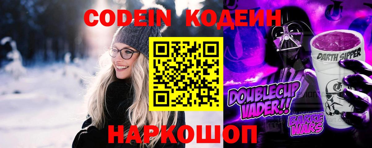 Codein напиток Lean (лин) Светлоград