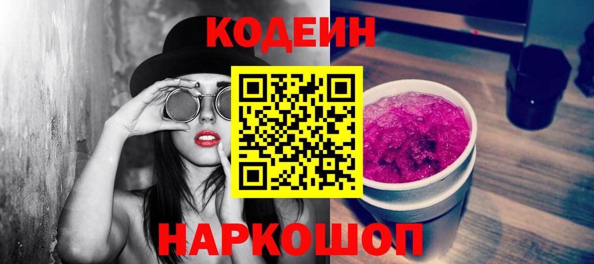 Светлоград  Кодеиновый сироп Lean Purple Drank  Вход с VPN 