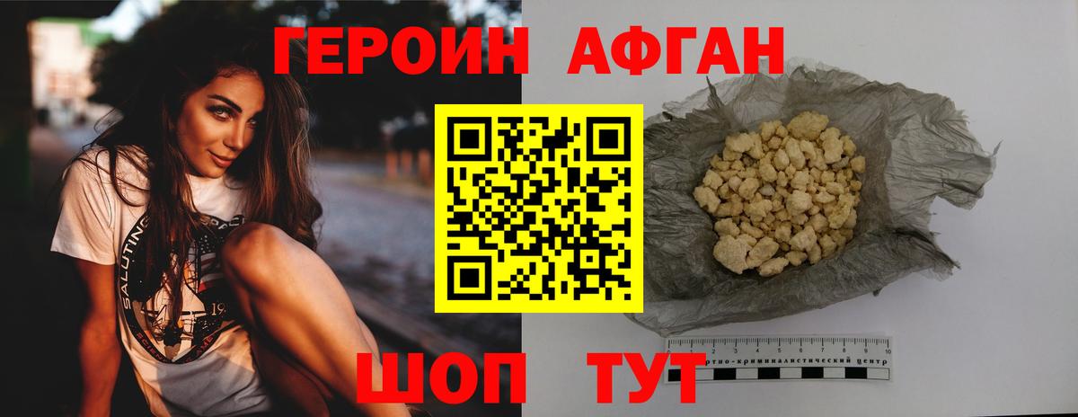 ГЕРОИН афганец Светлоград